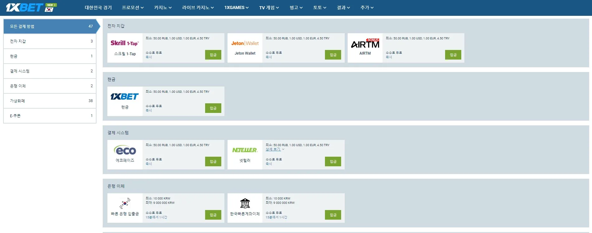 1xbet 출금 방법과 결제 화면